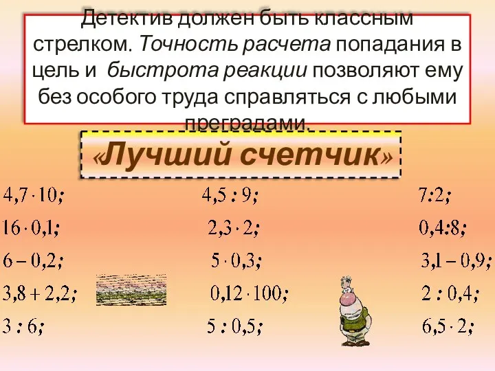 Детектив должен быть классным стрелком. Точность расчета попадания в цель и