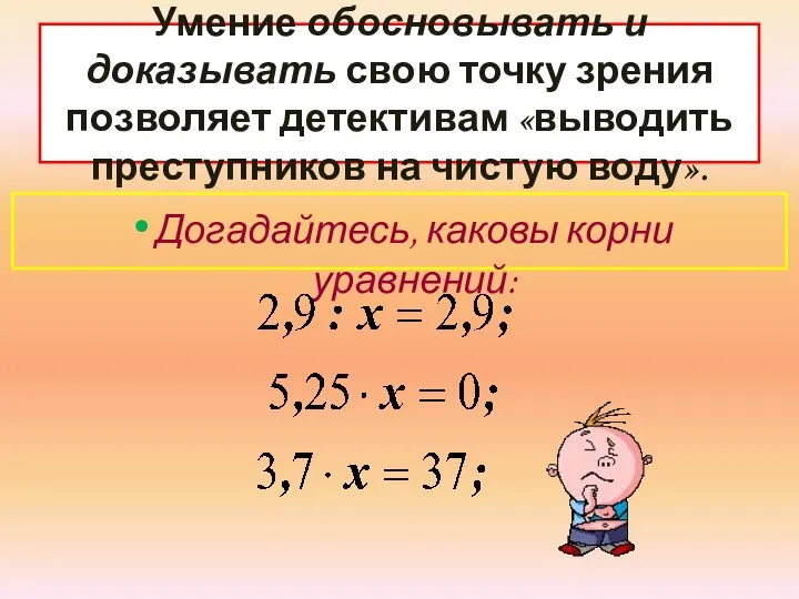 Умение обосновывать и доказывать свою точку зрения позволяет детективам «выводить преступников