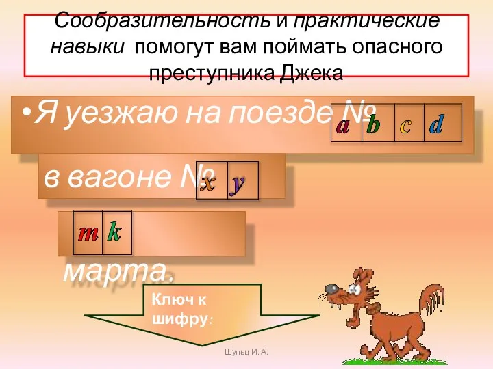 Сообразительность и практические навыки помогут вам поймать опасного преступника Джека Я