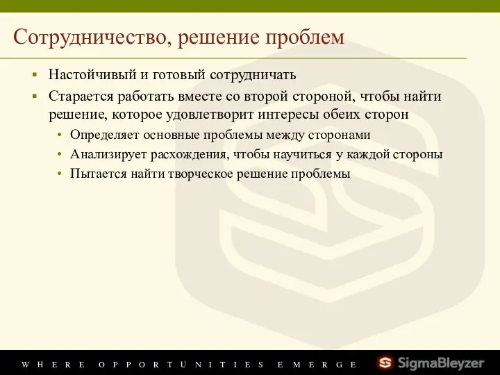 Сотрудничество, решение проблем Настойчивый и готовый сотрудничать Старается работать вместе со