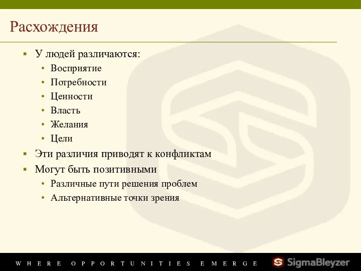 Расхождения У людей различаются: Восприятие Потребности Ценности Власть Желания Цели Эти