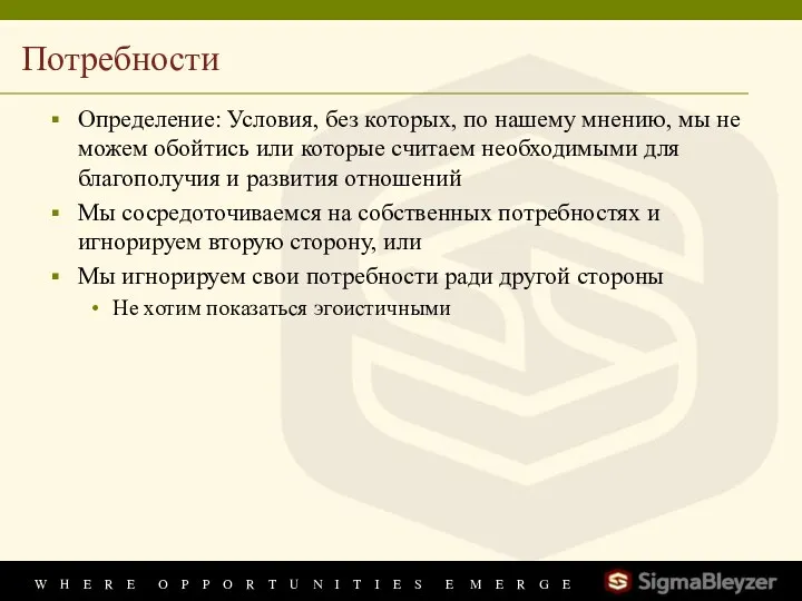 Потребности Определение: Условия, без которых, по нашему мнению, мы не можем