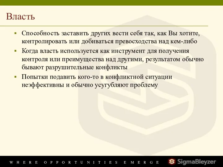 Власть Способность заставить других вести себя так, как Вы хотите, контролировать