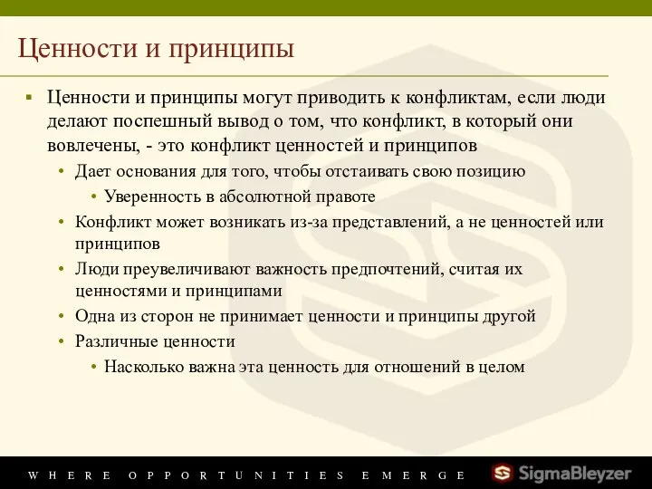 Ценности и принципы Ценности и принципы могут приводить к конфликтам, если