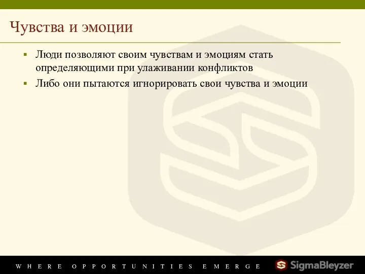 Чувства и эмоции Люди позволяют своим чувствам и эмоциям стать определяющими