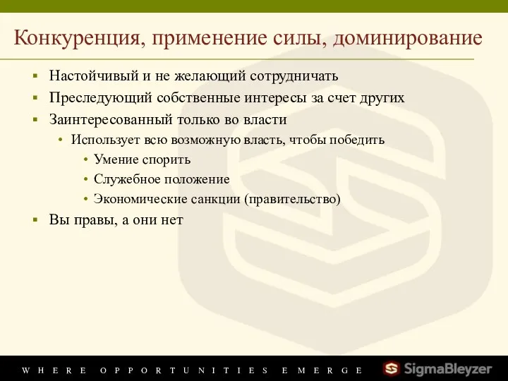 Конкуренция, применение силы, доминирование Настойчивый и не желающий сотрудничать Преследующий собственные