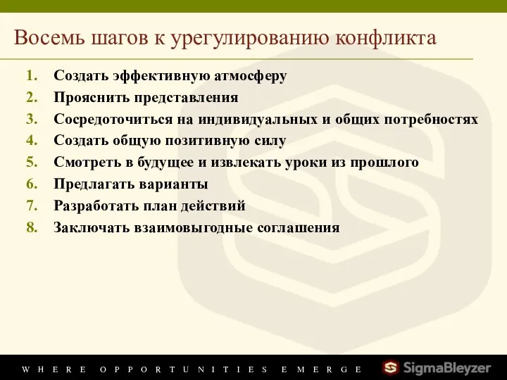 Восемь шагов к урегулированию конфликта Создать эффективную атмосферу Прояснить представления Сосредоточиться