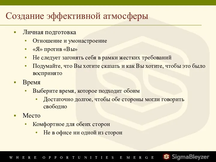 Создание эффективной атмосферы Личная подготовка Отношение и умонастроение «Я» против «Вы»