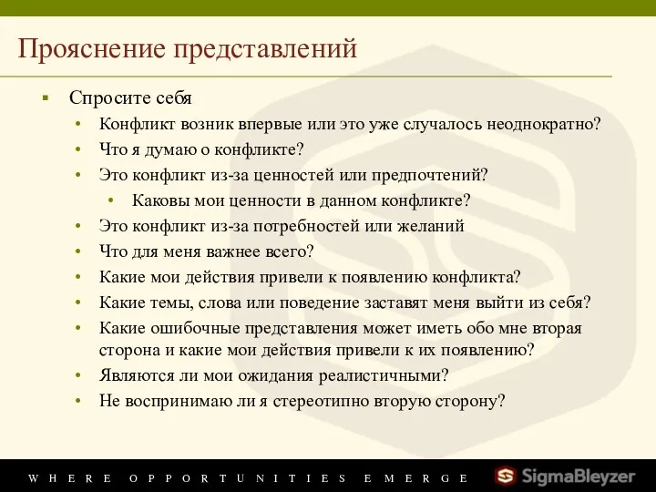 Прояснение представлений Спросите себя Конфликт возник впервые или это уже случалось