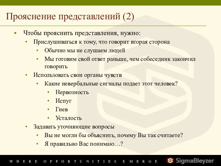 Прояснение представлений (2) Чтобы прояснить представления, нужно: Прислушиваться к тому, что