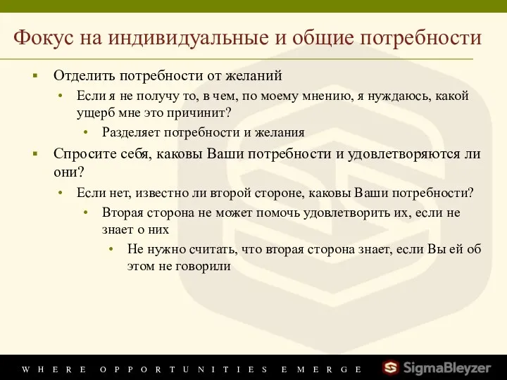 Фокус на индивидуальные и общие потребности Отделить потребности от желаний Если