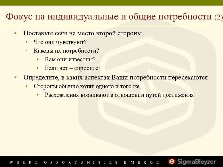 Фокус на индивидуальные и общие потребности (2) Поставьте себя на место