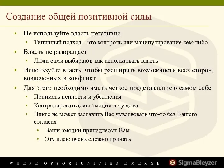 Создание общей позитивной силы Не используйте власть негативно Типичный подход –