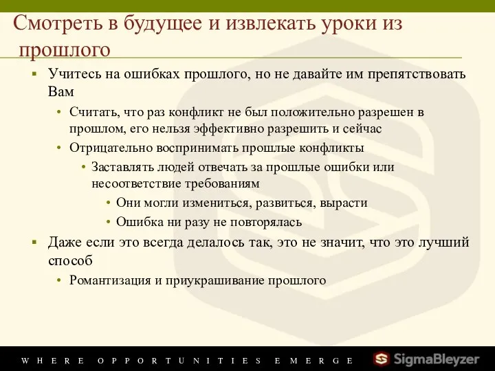 Смотреть в будущее и извлекать уроки из прошлого Учитесь на ошибках