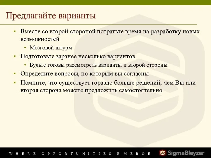 Предлагайте варианты Вместе со второй стороной потратьте время на разработку новых