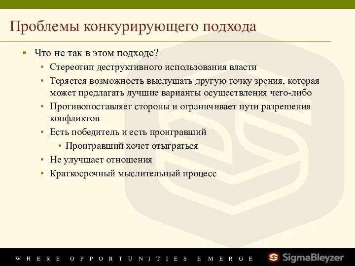 Проблемы конкурирующего подхода Что не так в этом подходе? Стереотип деструктивного