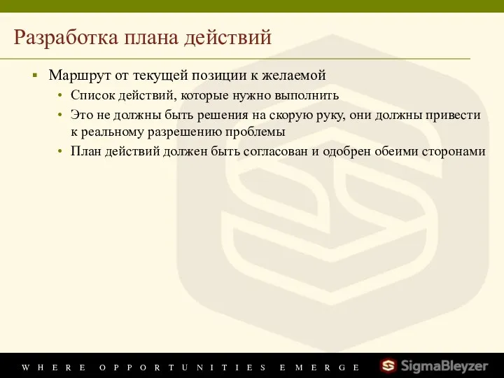 Разработка плана действий Маршрут от текущей позиции к желаемой Список действий,