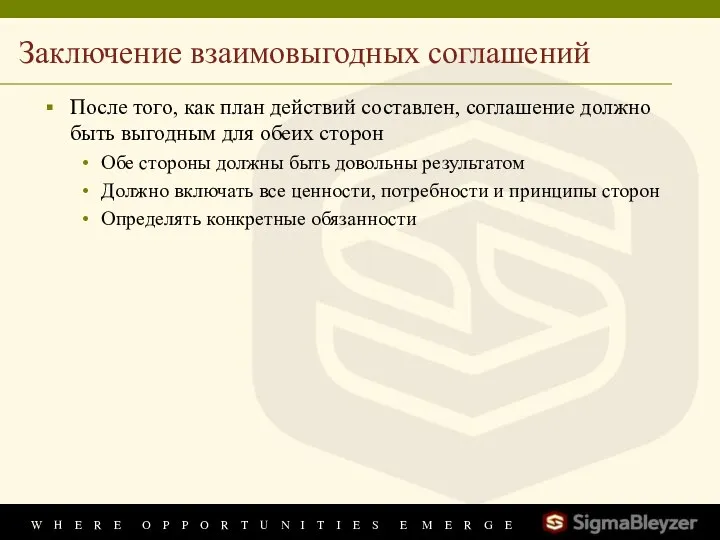 Заключение взаимовыгодных соглашений После того, как план действий составлен, соглашение должно