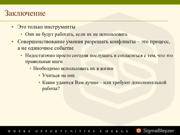 Заключение Это только инструменты Они не будут работать, если их не