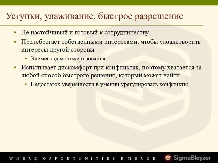 Уступки, улаживание, быстрое разрешение Не настойчивый и готовый к сотрудничеству Пренебрегает