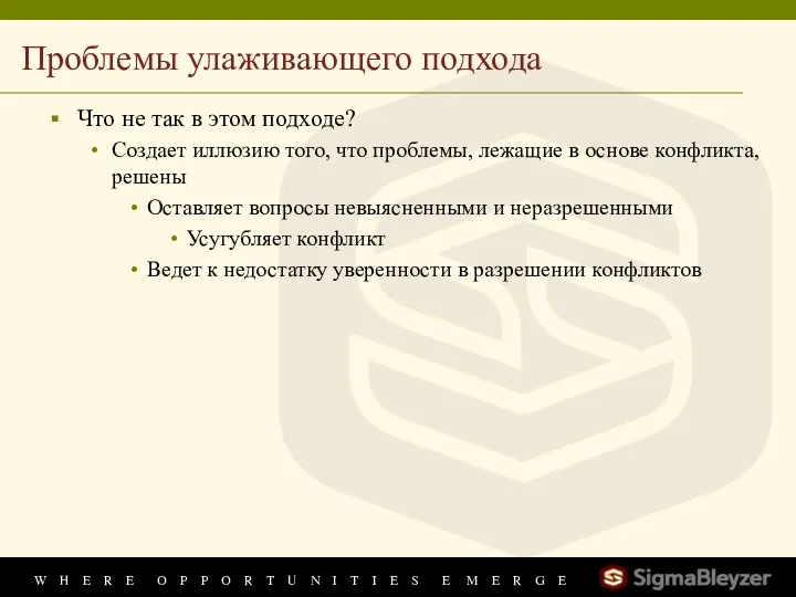 Проблемы улаживающего подхода Что не так в этом подходе? Создает иллюзию