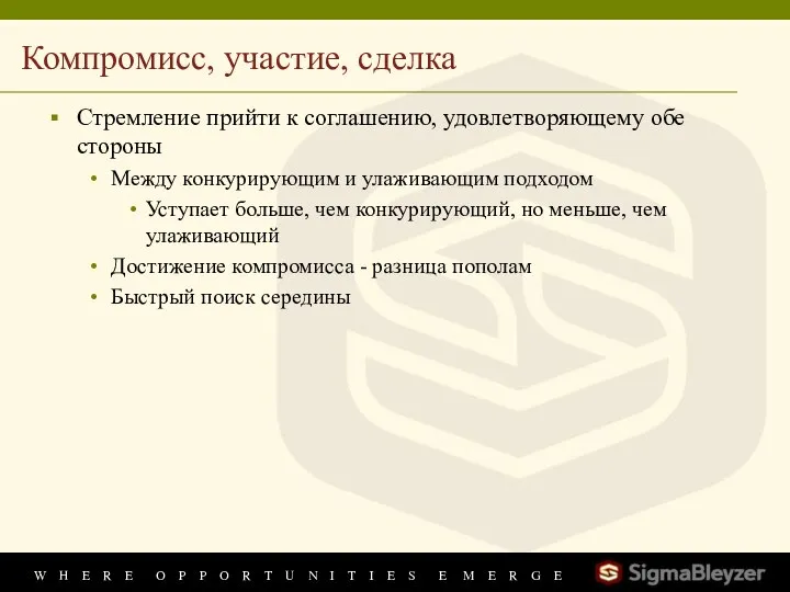 Компромисс, участие, сделка Стремление прийти к соглашению, удовлетворяющему обе стороны Между