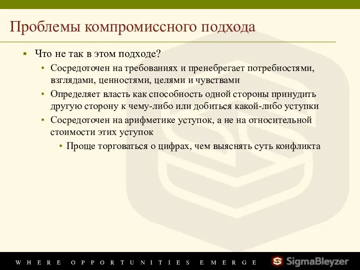 Проблемы компромиссного подхода Что не так в этом подходе? Сосредоточен на