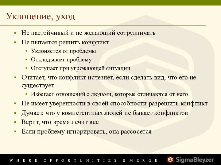 Уклонение, уход Не настойчивый и не желающий сотрудничать Не пытается решить