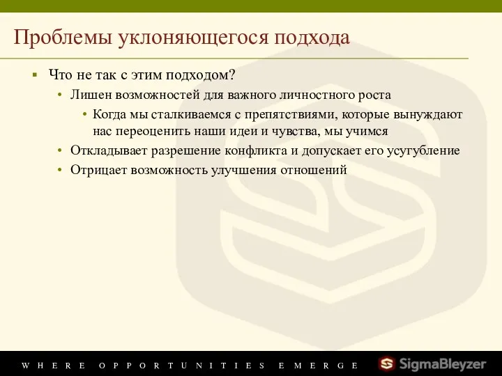 Проблемы уклоняющегося подхода Что не так с этим подходом? Лишен возможностей