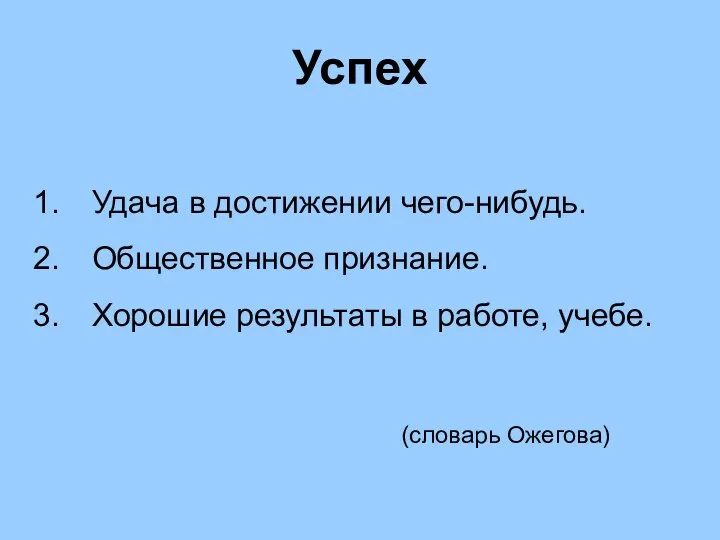 Успех Удача в достижении чего-нибудь. Общественное признание. Хорошие результаты в работе, учебе. (словарь Ожегова)