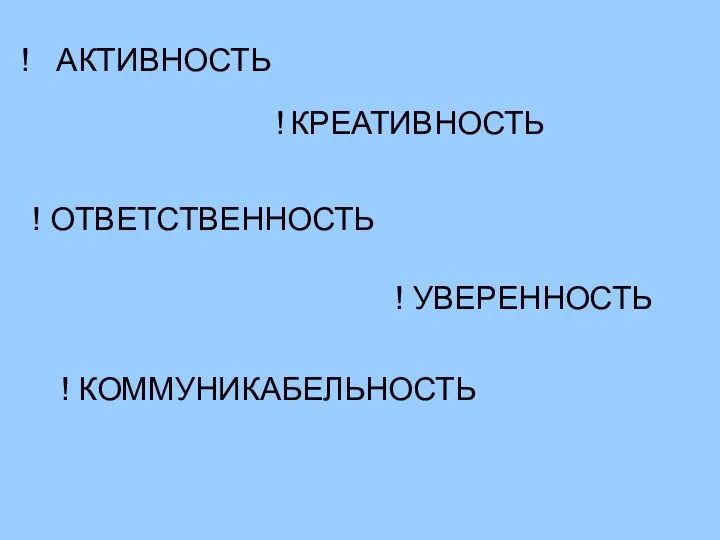 ! АКТИВНОСТЬ ! КРЕАТИВНОСТЬ ! ОТВЕТСТВЕННОСТЬ ! УВЕРЕННОСТЬ ! КОММУНИКАБЕЛЬНОСТЬ