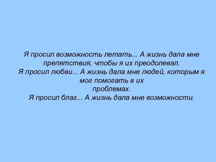 Я просил возможность летать... А жизнь дала мне препятствия, чтобы я