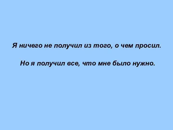 Я ничего не получил из того, о чем просил. Но я