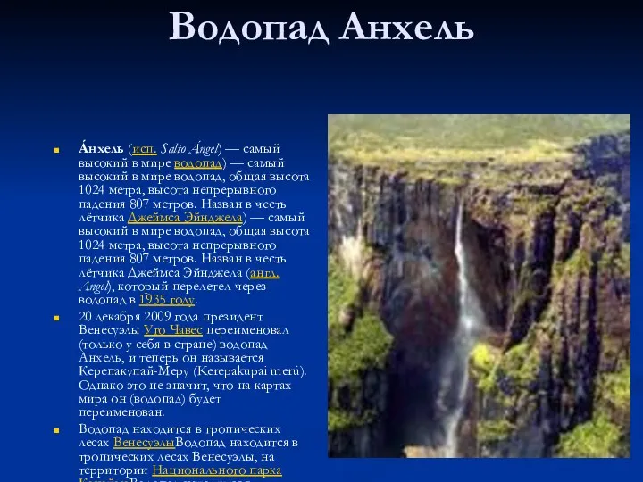 Водопад Анхель А́нхель (исп. Salto Ángel) — самый высокий в мире