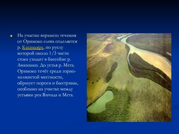 На участке верхнего течения от Ориноко слева отделяется р. Касикьяре, по