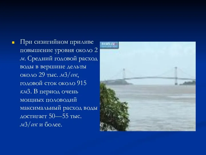 При сизигийном приливе повышение уровня около 2 м. Средний годовой расход