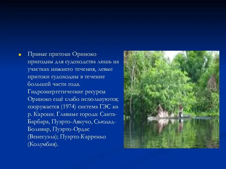 Правые притоки Ориноко пригодны для судоходства лишь на участках нижнего течения,