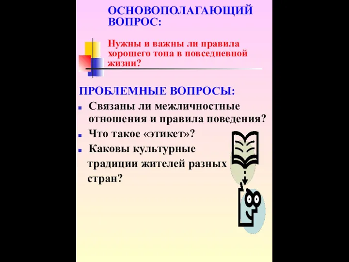 ОСНОВОПОЛАГАЮЩИЙ ВОПРОС: Нужны и важны ли правила хорошего тона в повседневной