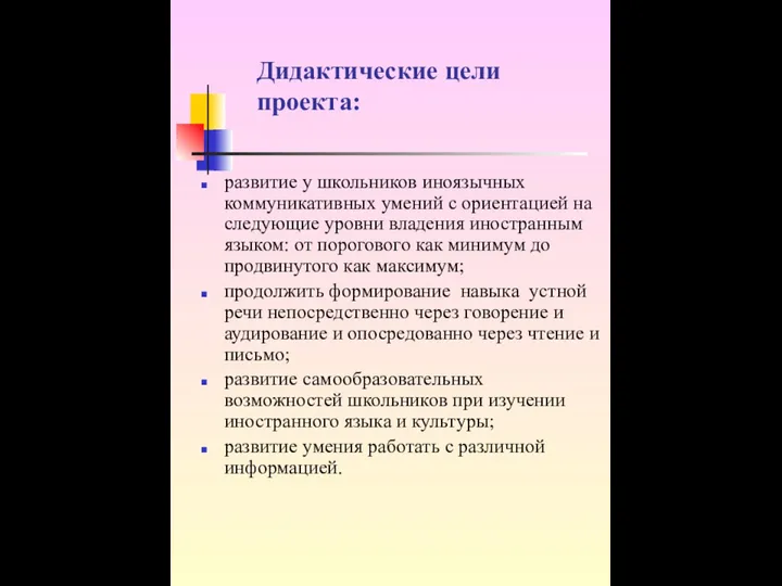 Дидактические цели проекта: развитие у школьников иноязычных коммуникативных умений с ориентацией