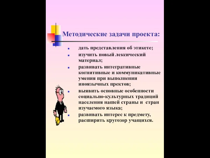 Методические задачи проекта: дать представления об этикете; изучить новый лексический материал;