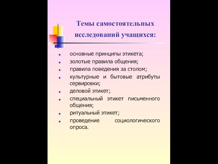 Темы самостоятельных исследований учащихся: основные принципы этикета; золотые правила общения; правила