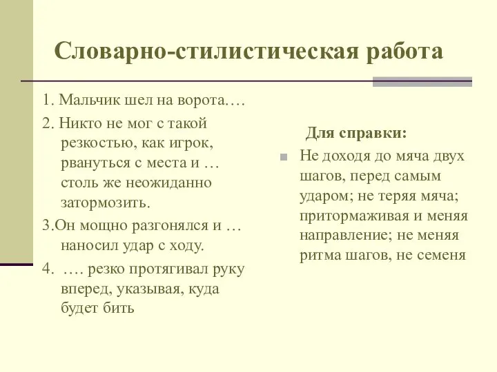 Словарно-стилистическая работа 1. Мальчик шел на ворота…. 2. Никто не мог