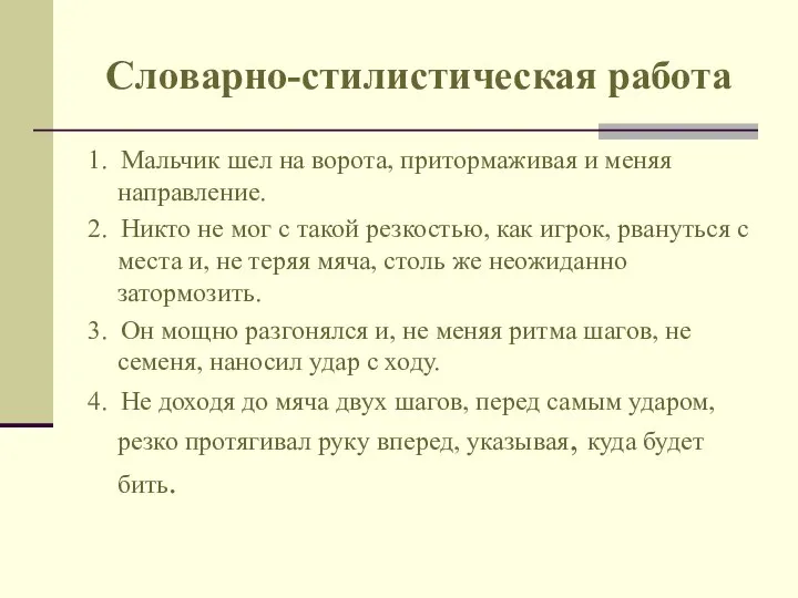 Словарно-стилистическая работа 1. Мальчик шел на ворота, притормаживая и меняя направление.