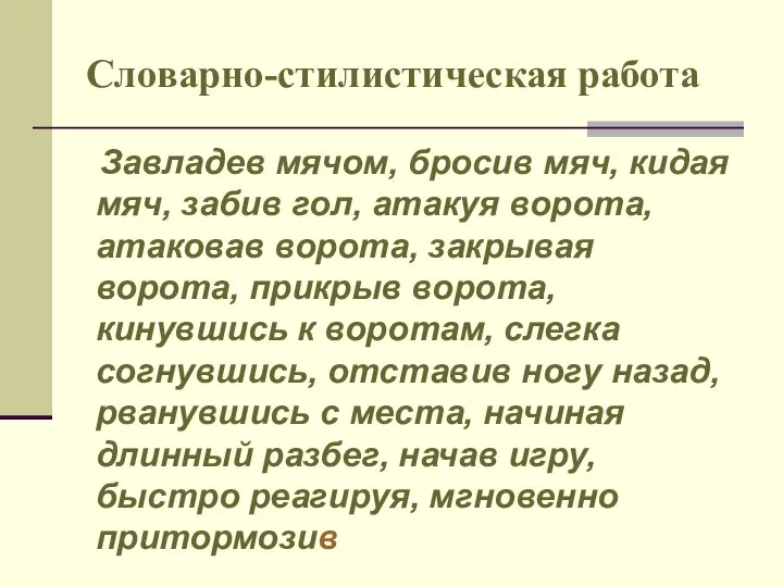 Словарно-стилистическая работа Завладев мячом, бросив мяч, кидая мяч, забив гол, атакуя