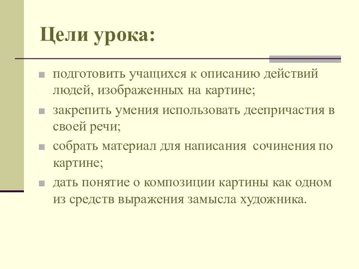 Цели урока: подготовить учащихся к описанию действий людей, изображенных на картине;