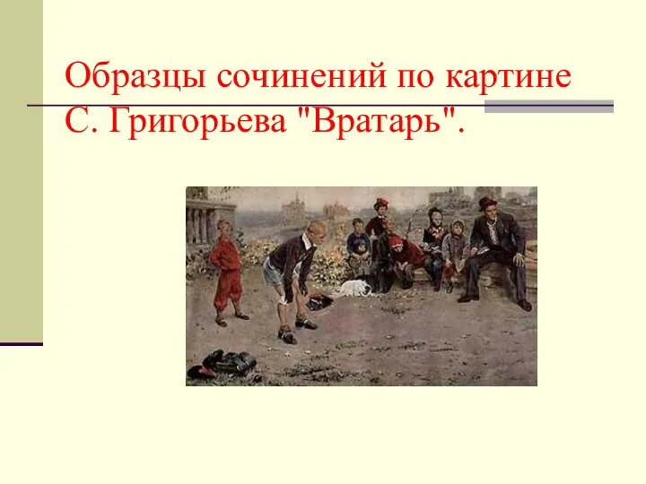 Образцы сочинений по картине С. Григорьева "Вратарь".