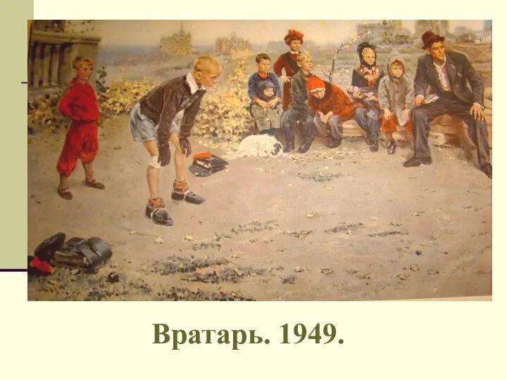 Вратарь. 1949.