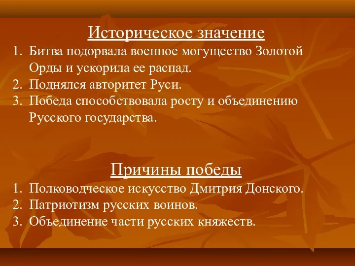 Историческое значение Битва подорвала военное могущество Золотой Орды и ускорила ее