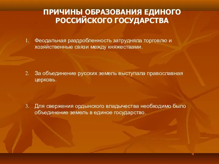 ПРИЧИНЫ ОБРАЗОВАНИЯ ЕДИНОГО РОССИЙСКОГО ГОСУДАРСТВА Феодальная раздробленность затрудняла торговлю и хозяйственные