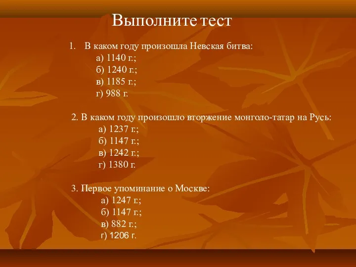 Выполните тест В каком году произошла Невская битва: а) 1140 г.;